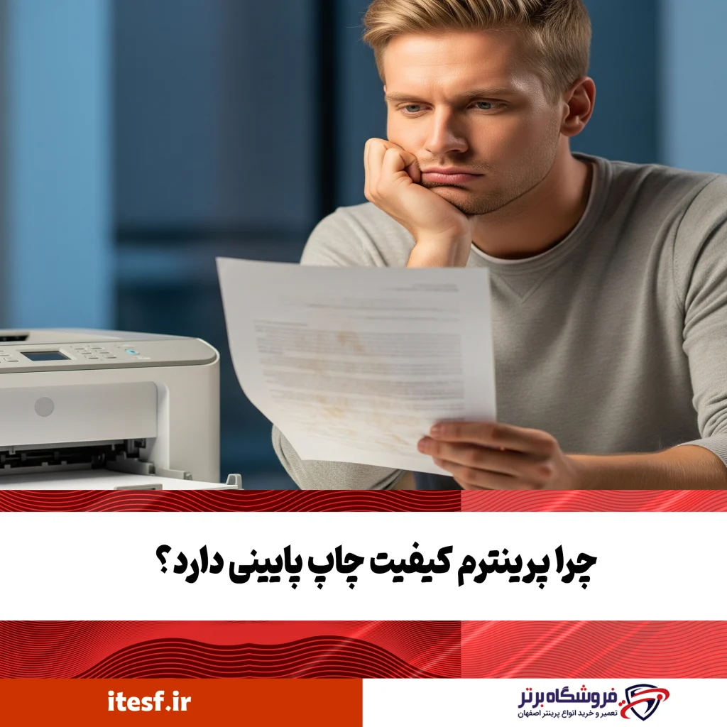 دلیل کاهش کیفیت چاپ پرینتر