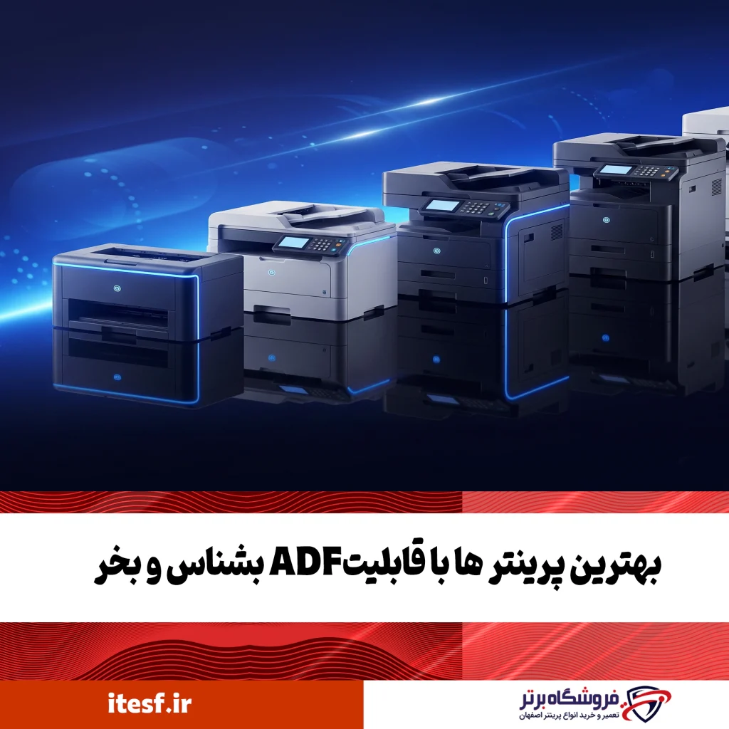 پرینترهای دارای ADF برای مصارف خانگی یا اداری