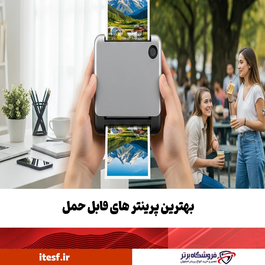 برترین پرینتر های قابل حمل