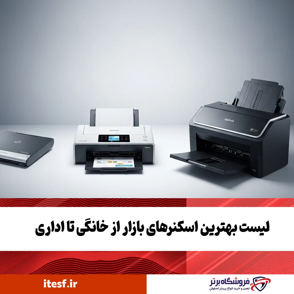 بهترین اسکنر اداری