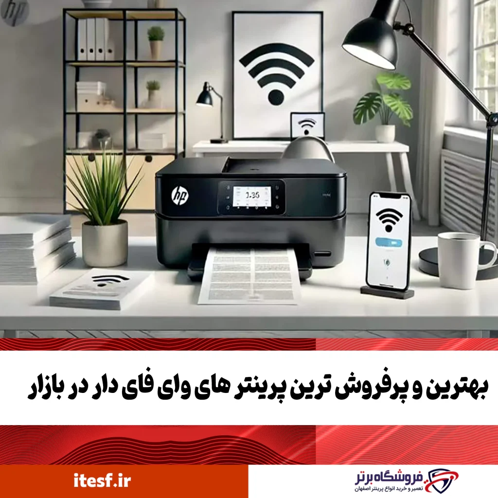پرینترهای وای فای دار