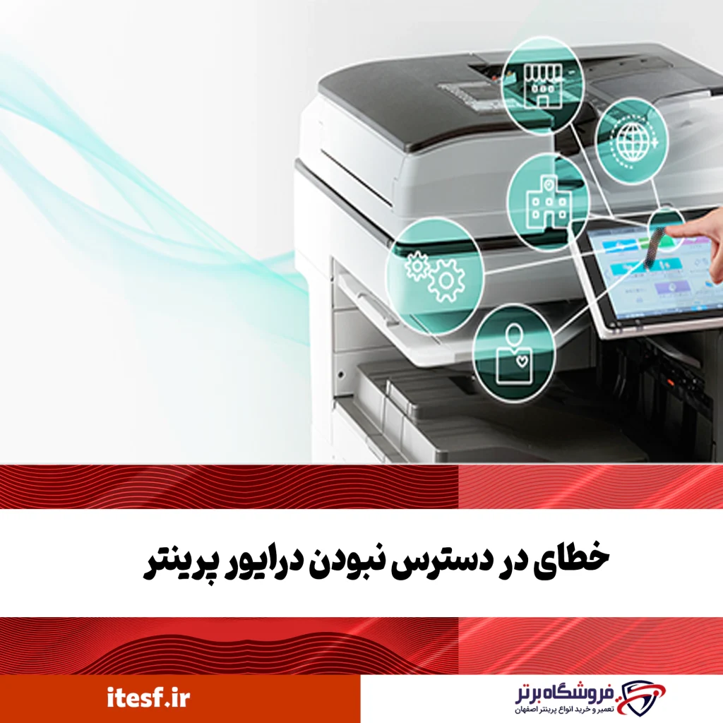 خطای Printer Driver is Unavailable یا دسترس نبودن درایور پرینتر