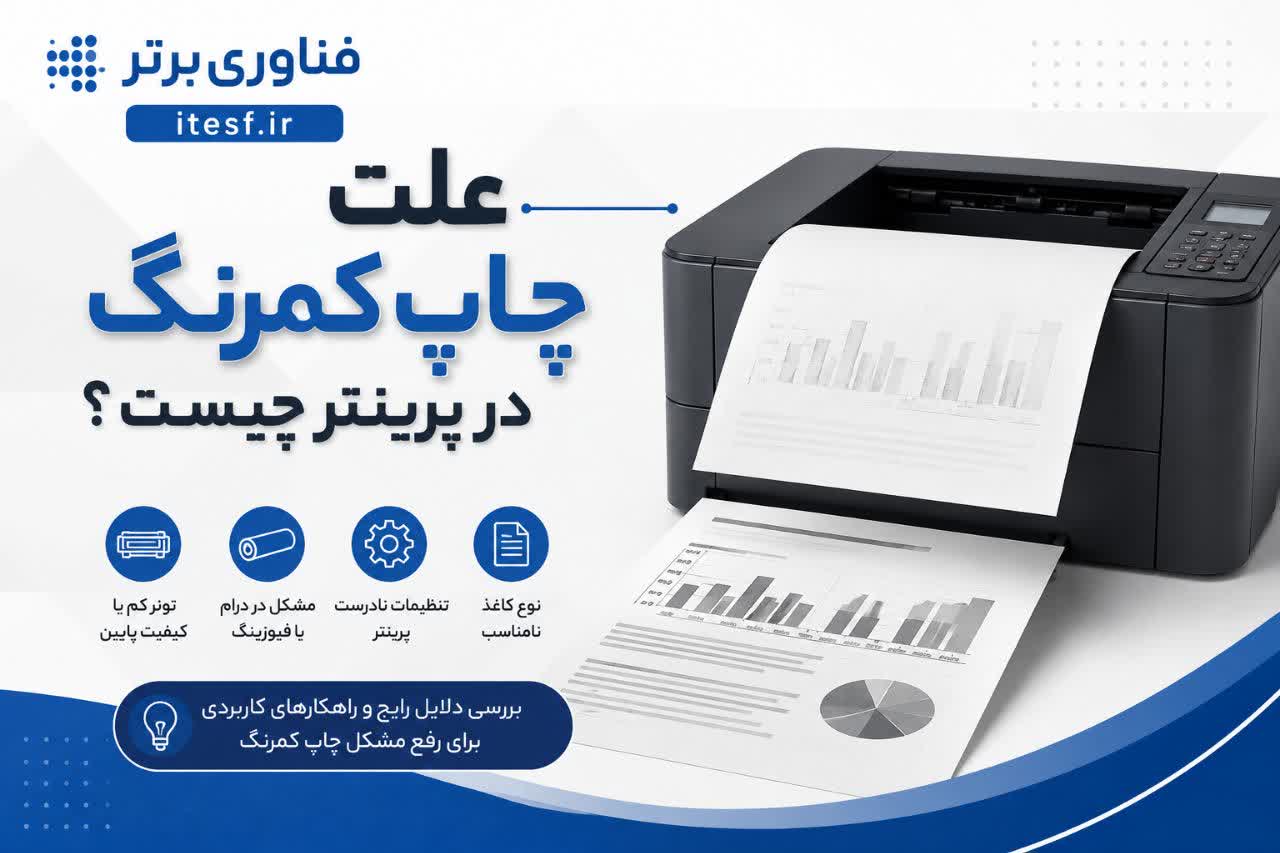 تعمیر پرینتر در اصفهان